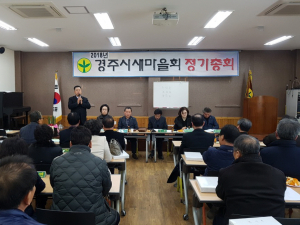 경주시 새마을회, 2018년 정기총회 개최 `손지익 신임회장 추대` 