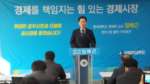 임배근 교수 ˝경제를 책임지는 힘있는 경제시장 되겠다.˝ 
