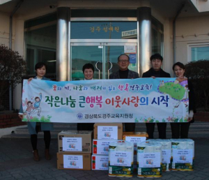 경주교육지원청, 어려운 이웃에 따뜻한 사랑 나눔 실천 