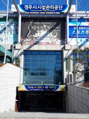 경주시시설관리공단, 공개채용 경쟁률 23.7대 1
