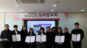 서라벌대학교, 2017학년도 NCS 교과목 운영 성과발표회 개최 
