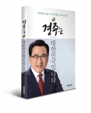 주낙영 전 경북도 행정부지사 ˝경주는 대한민국입니다˝ 출판기념회 개최 
