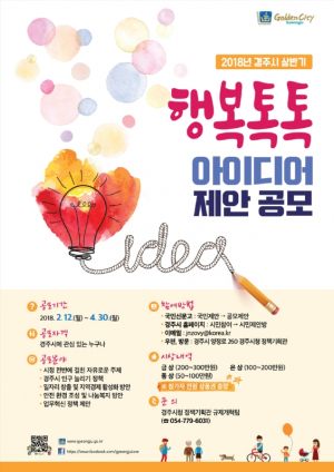 경주시 `행복톡톡 아이디어` 제안 공모 