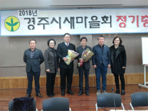 신나고 활기차고 에너지 넘치는 새마을회를 위하여!
