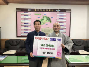 경주시 불국동, 불국사 `어려운 이웃돕기 농협상품권 300만원` 기탁 