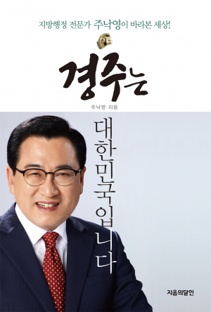 주낙영 전 경상북도 행정부지사 `경주는 대한민국입니다’ 출판기념회 개최 