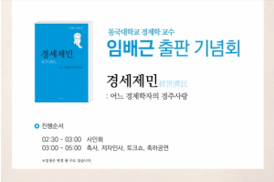 임배근 교수, 칼럼집 “경세제민(經世濟民)” 출판기념회 개최 