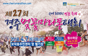 경주시, 전국 최고의 벚꽃 레이스 ˝제27회 경주벚꽃마라톤대회˝ 참가자 신청 접수