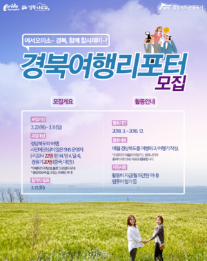 경북관광공사 ˝경북관광소식을 전할 경북여행리포터를 찾습니다˝ 
