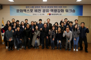 (재)문화엑스포, 비전공유. 역량 강화 워크숍 개최 
