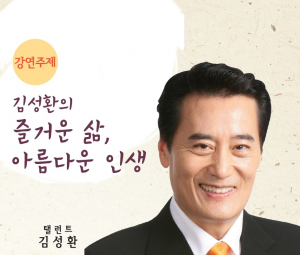 경주시 제138회 화백포럼, 배우 김성환 초청 `즐거운 삶 아름다운 인생` 특강 