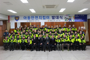 경주경찰서, 아동안전지킴이 발대식 개최 