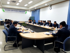 경주시, 농업 경쟁력 향상 `농업산학협동심의회` 개최 
