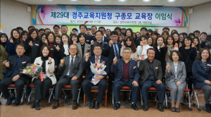 경주교육지원청, 제29대 구종모 교육장 이임식 개최 