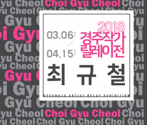 경주예술의전당 “경주작가릴레이전” 최규철 조각가 전시 개막 