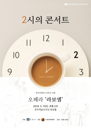 경주예술의전당 `2시의 콘서트` 오페라 ‘라 보엠’ 공연 