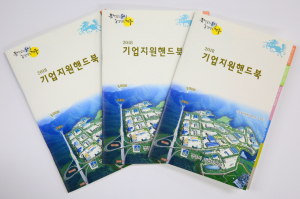기업하기 좋은 도시 경주시, 2018 기업지원 핸드북 배부 