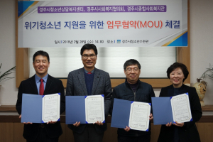 경주시 청소년상담복지센터, 위기청소년 지원 업무협약 체결 
