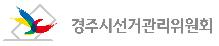 경주시선관위, 공정선거지원단 공개 모집 
