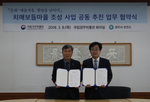 경주시 보건소. 국립경주박물관 `치매보듬마을 조성사업 추진` 업무협약 체결 