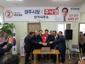 주낙영 경주시장 예비후보 ˝소통! 공감! 시민과 함께, 힘찬 경제 유쾌한 경주˝ 실현 