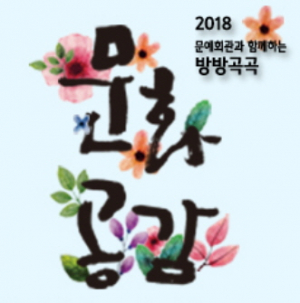 경주문화재단, 2018년 방방곡곡 문화공감 사업 8년 연속 선정 