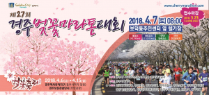 경주시, 천년고도 벚꽃 레이스 ˝제27회 경주벚꽃마라톤대회 접수마감 임박˝ 