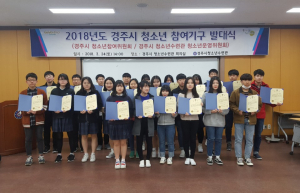 경주시, 2018년 청소년참여기구 발대식 열려 