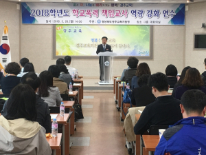 경주교육지원청, 2018 학교폭력 책임교사 역량강화 연수 