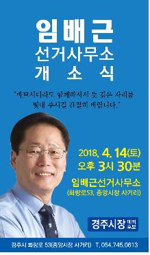임배근 경주시장 예비후보, 선거사무소 개소식 개최 