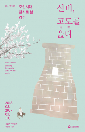 국립경주박물관 `선비, 고도를 읊다-조선시대 한시로 본 경주` 특별전 개최 