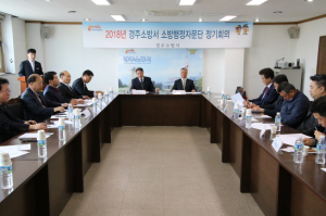 경주소방서 ‘2018 소방행정자문단 정기회의’ 개최 