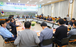 경주시, 주요사업장 현장소장 초청 간담회 `안전이 기본` 