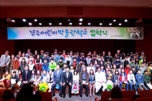 경주시, 2018년 `제65기 경주어린이박물관학교` 입학식 개최 