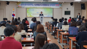 경주교육지원청, 수요자 중심 `2018 방과후학교` 업무 담당자 연수 
