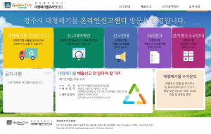 경주시 ‘대형폐기물 온라인 신고센터’ 운영 