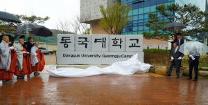 동국대 경주캠퍼스, 설립 40주년기념 교명·교훈석 제막식 개최 