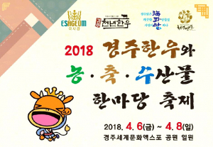 경주시, 벚꽃 시즌에 열리는 이색 축제 ˝경주 한우와 농축수산물 축제˝ 