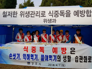 경주시, 봄철 식중독 예방 홍보 캠페인 전개 