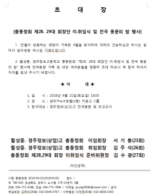 월성중, 경주정보(상업)고 총동창회 ˝제28, 29대 회장단 이.취임식 및 전국 동문의 밤” 행사 개최 