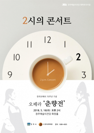 경주예술의전당, 한국 최초 창작 오페라 ‘춘향전’ 선보여 