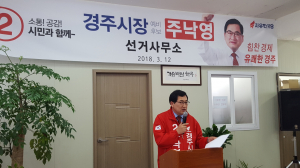 주낙영 경주시장 예비후보 “아름다운 경선과 클린선거, 솔선수범 하겠습니다” 