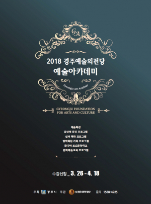 경주예술의전당, 2018 예술아카데미 수강생 모집 