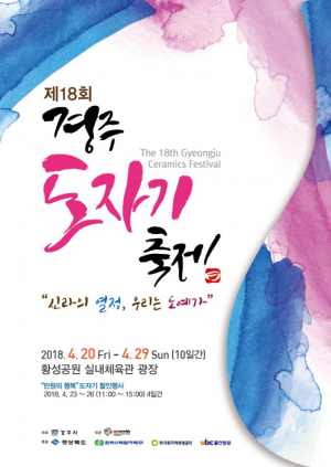 경주시 `신라 천년의 혼을 느끼다` 제18회 신라도자기축제 20일 개막 