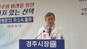 박병훈 경주시장 예비후보 ˝시민이 주인이 되는 사람우선!! 시민들이 꿈꾸는 경주를 만들겠습니다˝ 