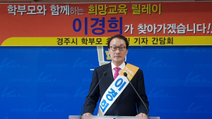 이경희 경상북도교육감예비후보 ˝교육이 변해야 희망이 있다˝
