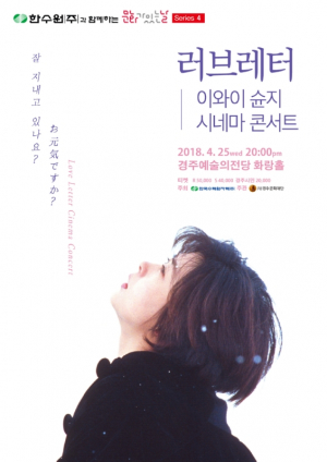 경주시, 한수원 문화가 있는 날 ˝영화 <러브레터> OST 라이브 콘서트˝ 공연 