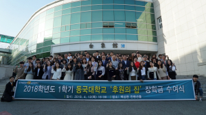 동국대 경주캠퍼스 ‘2018학년도 1학기 후원의 집’ 장학금 전달식 개최 