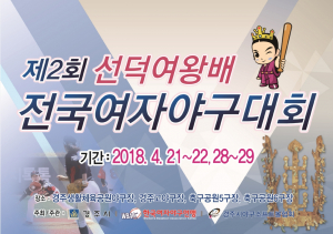 경주시, 제2회 선덕여왕배 전국여자야구대회 개최 