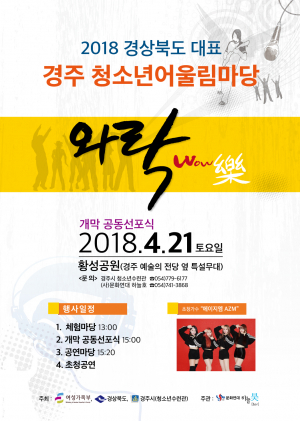 경주시, 2018 경북 대표 경주청소년어울림마당 21일 개막 